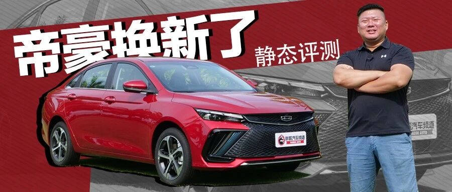 【胖哥试车】帝豪换新改叫“帝豪L” 中国风十足
