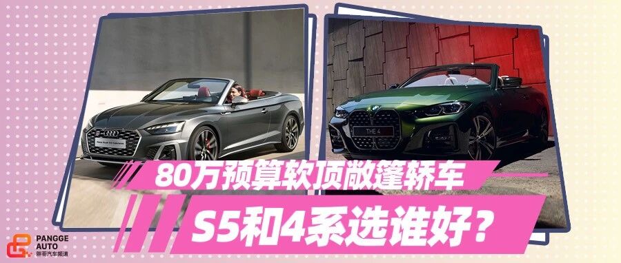 【胖哥选车】80万预算买敞篷，奥迪S5和宝马4系怎么选？