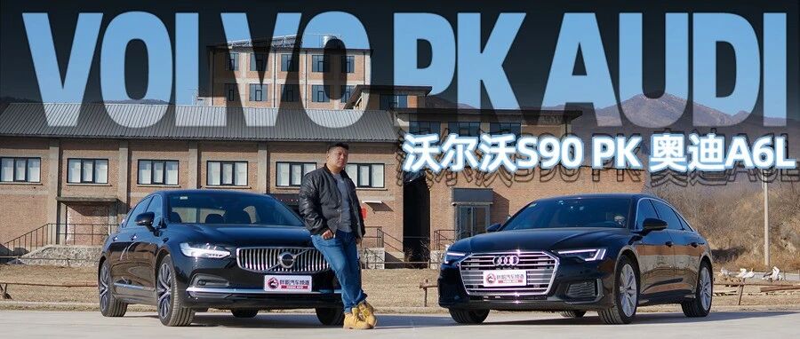 【胖哥斗Show场】沃尔沃S90 PK 奥迪A6L 谁是你眼中的豪华车？