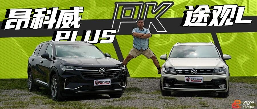 【胖哥斗Show场】中型SUV哪家强？昂科威Plus对比途观L