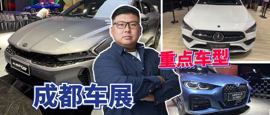 【2020成都车展】成都车展重点新车不少 谁登上了胖哥的榜单？