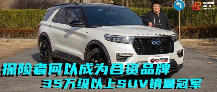 上市半年，探险者何以成为合资品牌35万级以上SUV销量冠军