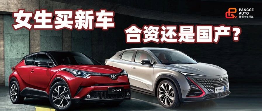 【胖哥选车】女生想买综合实力强的SUV，选合资还是国产？