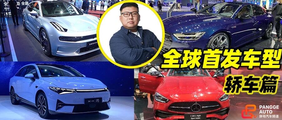 2021上海车展 全球首发车型轿车篇