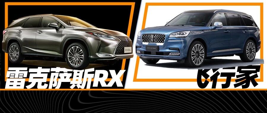 雷克萨斯RX这么“老了”还有人买？飞行家不香吗？