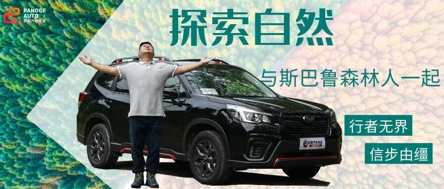 【胖哥游记】走近自然回归生活 与斯巴鲁森林人在一起