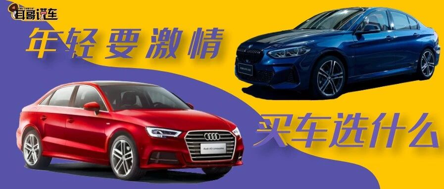 【耳哥选车】年轻要激情，BBA入门车型怎么选?