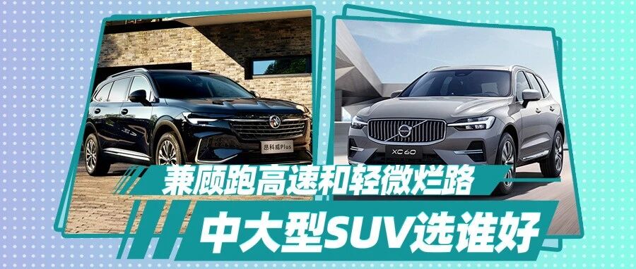 【胖哥选车】兼顾走高速和烂路，昂科威Plus和沃尔沃XC60选谁？