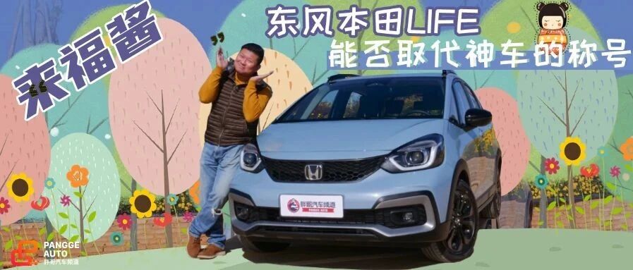【胖哥试车】 东风本田LIFE来福酱试驾 能否取代神车的称号