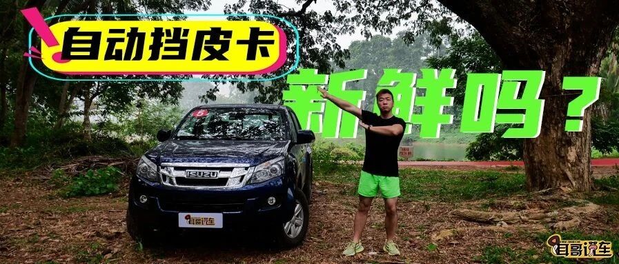 【耳哥说车】五十铃铃拓 自动挡皮卡，新鲜吗？