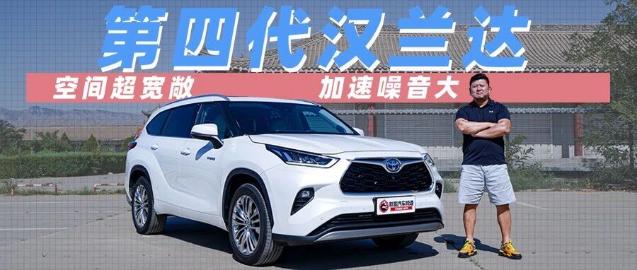 【胖哥试车】优点突出、缺点更突出！胖哥试驾全新汉兰达