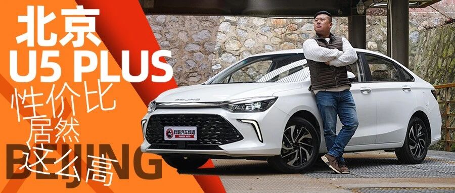 【胖哥试车】7万元比买包更值的是什么？北京U5 PLUS带你看世界