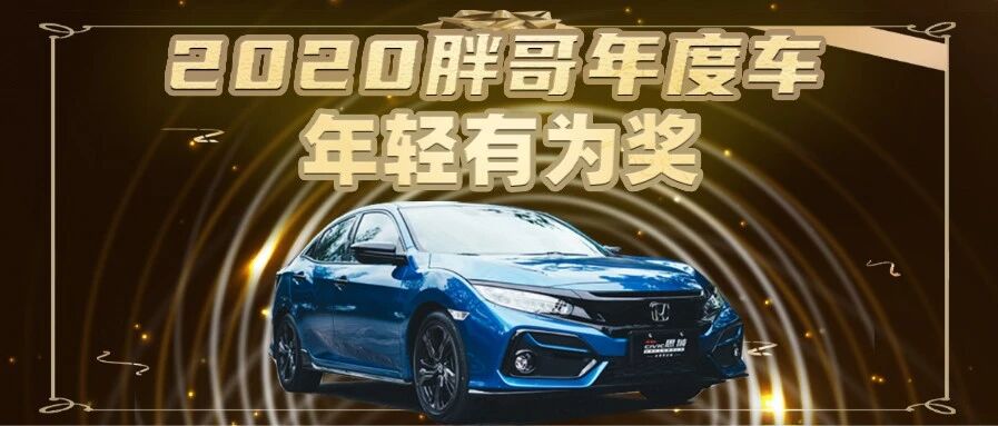 2020胖哥年度车评选 年轻有为奖——东风本田思域