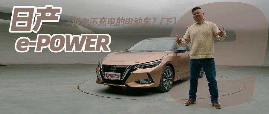 【胖哥试车】何为不充电的电动车？体验日产e-POWER（下）