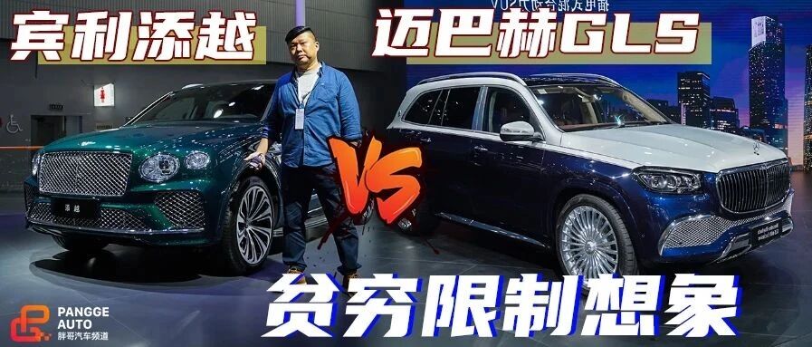2020广州车展 贫穷限制了我的想象 迈巴赫GLS对比宾利添越长轴距