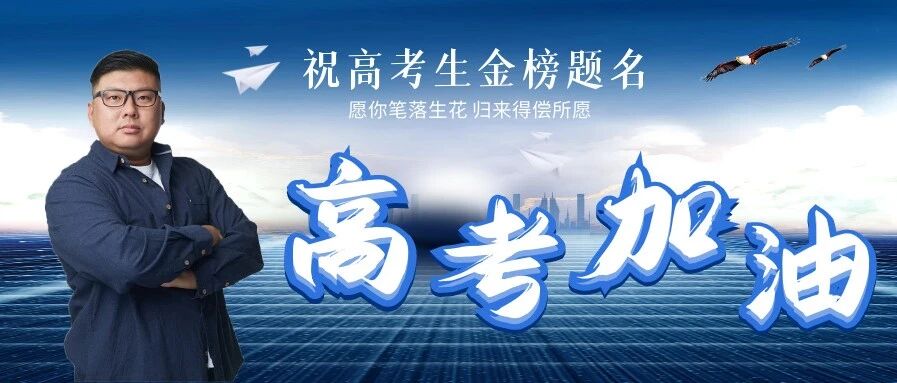 【高考祝语】放平心态很重要 落笔生花得所愿
