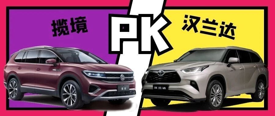 揽境PK汉兰达 掀起“大众＆丰田之战”