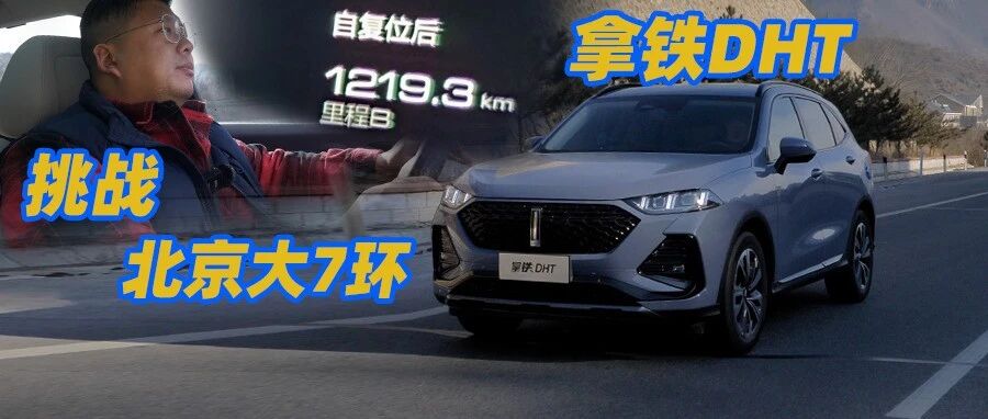 魏牌拿铁DHT一箱油挑战北京大7环 结果如何？