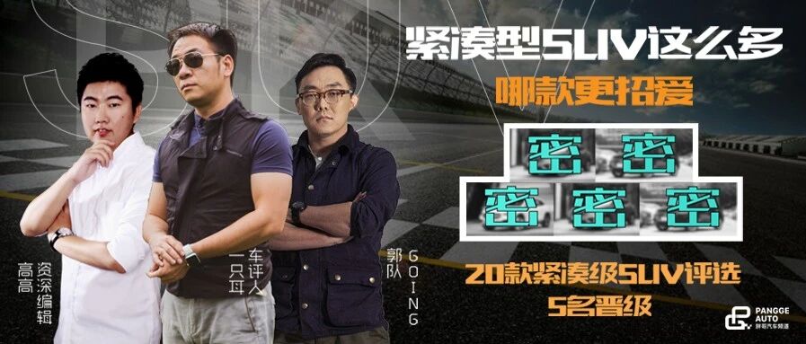 【胖哥试车】紧凑型SUV这么多 哪款更招爱