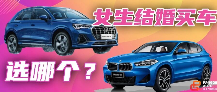 女生结婚买车，宝马X2和奥迪Q3选哪个？