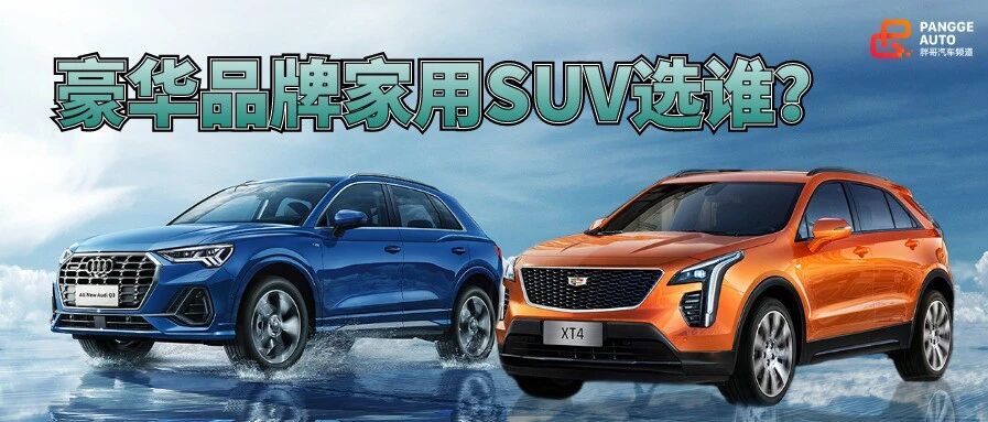 【胖哥选车】豪华品牌家用SUV能买谁？