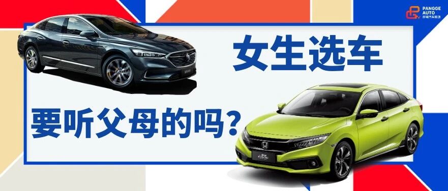 【胖哥选车】女生第一辆车，本田思域和别克君威哪个合适？