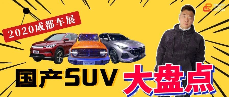 【2020成都车展】最热国产SUV大盘点！