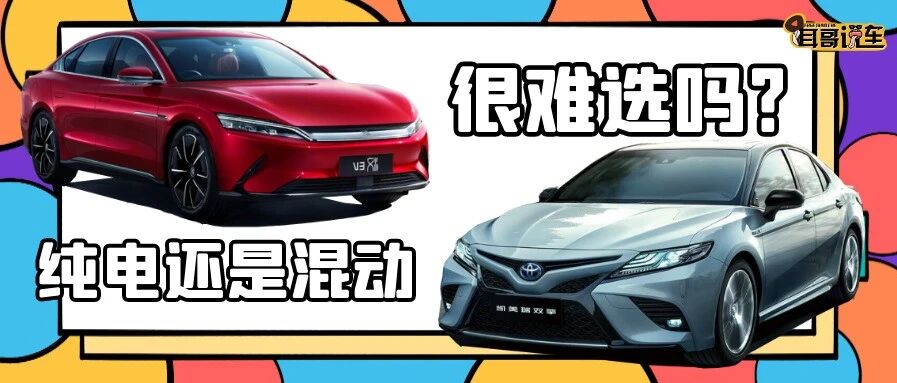 【耳哥选车】凯美瑞双擎和比亚迪汉EV，应该买谁？