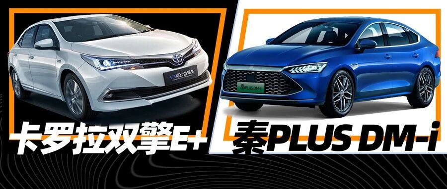 15万买卡罗拉双擎E+还是秦PLUS DM-i？