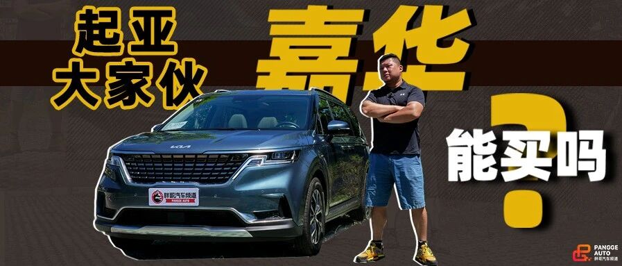 【胖哥试车】起亚的重磅武器 全新一代嘉华怎么样？