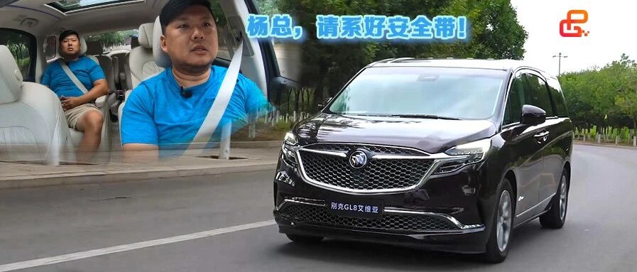 【胖哥试车】 “尊贵的客人，您请上座” GL8 艾维亚
