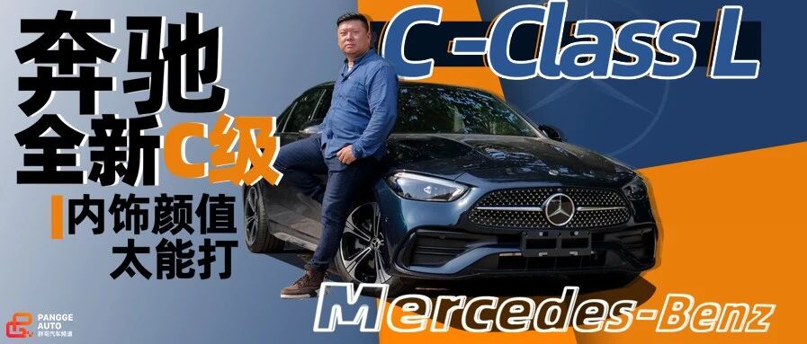 【胖哥试车】全新奔驰C级 外观内饰太能打！