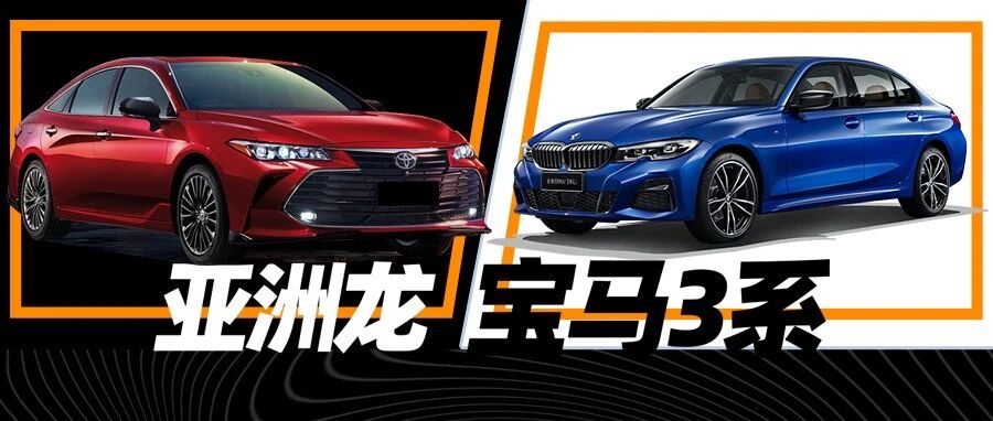 追求驾驶舒适性，亚洲龙和宝马3系谁更好？