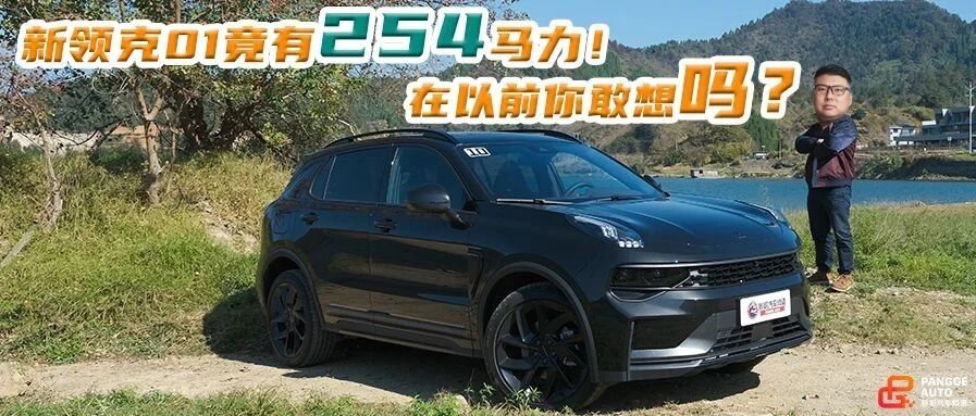 新领克01竟有254马力！在以前你敢想吗？