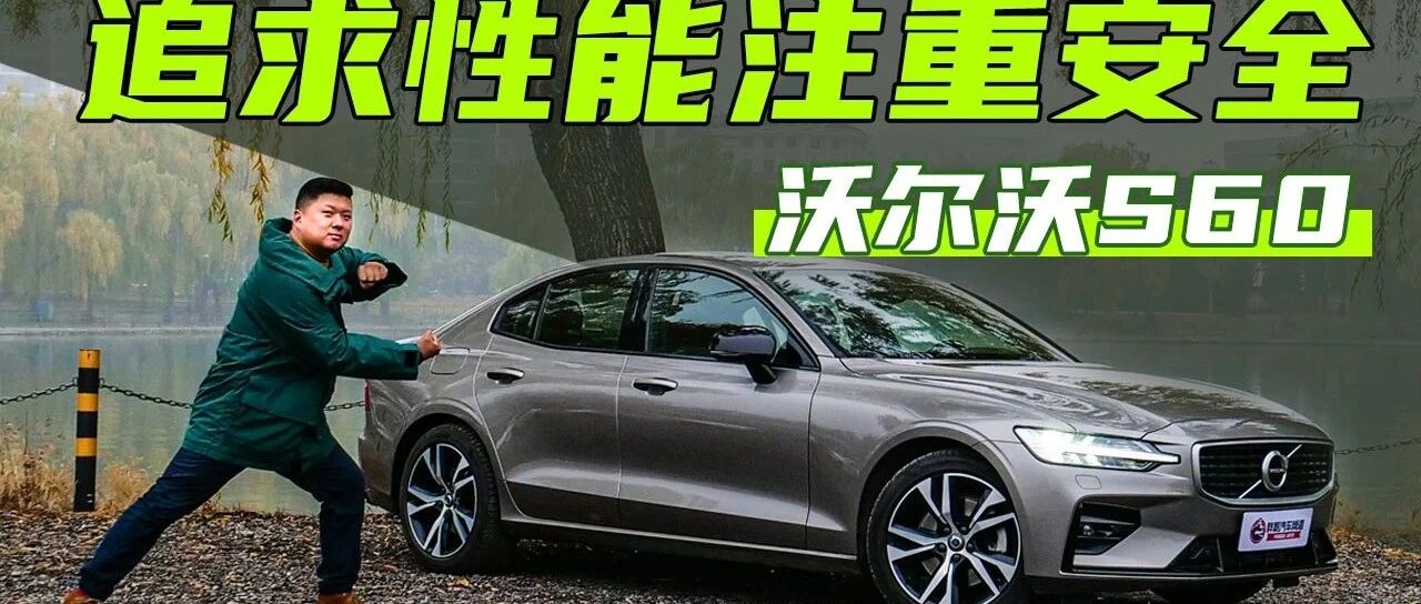 《胖哥选车》沃尔沃全新S60试驾体验 追求性能更注重安全