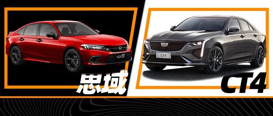 论操控好和省心，思域和CT4谁更胜一筹