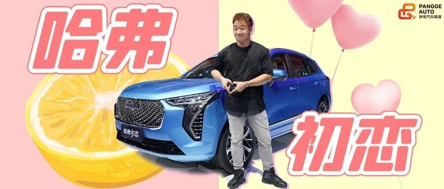 【胖哥试车】哈弗带你找初恋 酸酸甜甜是爱情啊