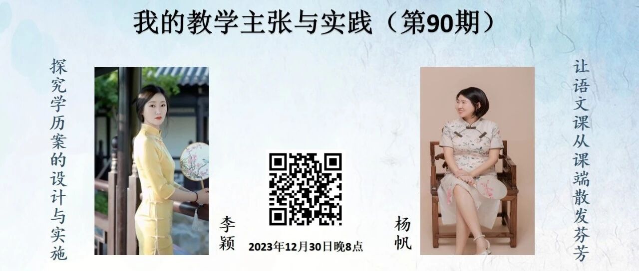 【青春语文·湿地直播】第二季第90期|我的语文教学主张与实践|李颖·杨帆|探究学历案的设计与实施·让语文课从课端散发芬芳