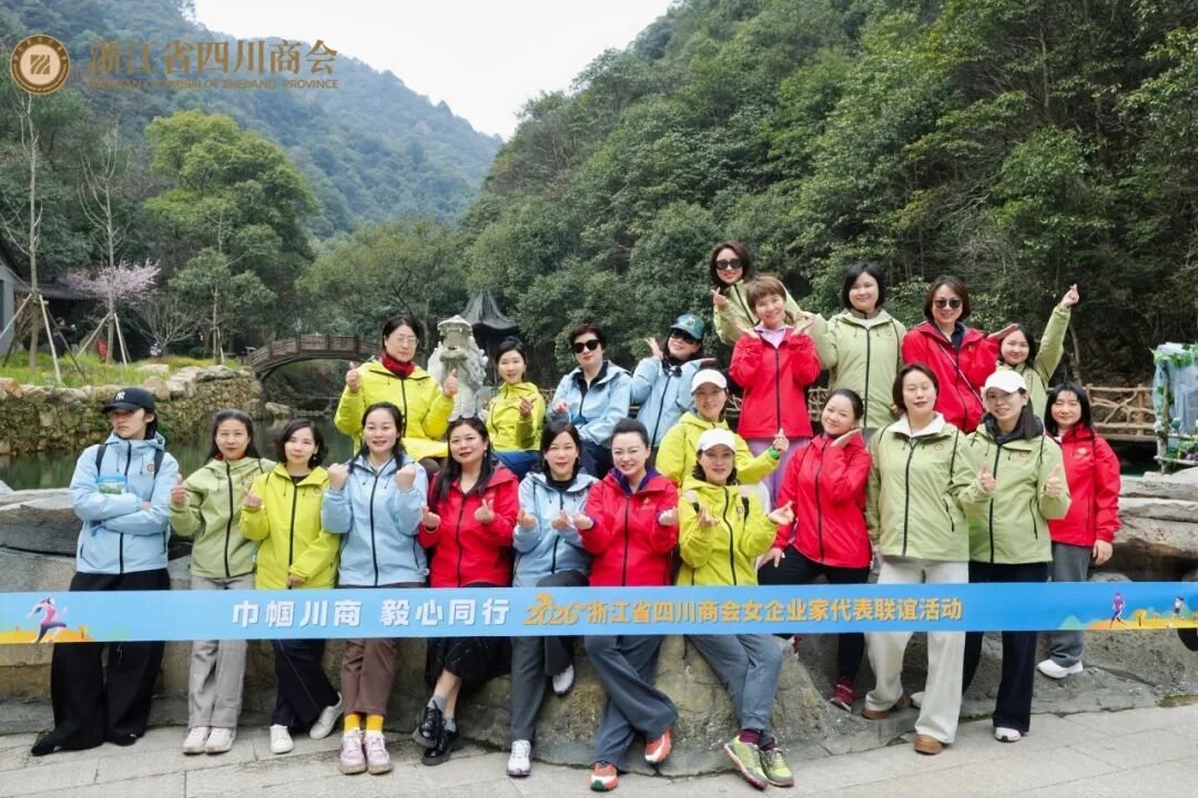 【商会活动】“巾帼川商 毅心同行”2026浙江省四川商会女企业家代表联谊活动圆满举办