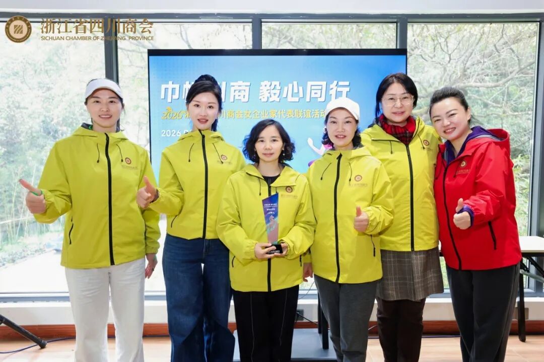 【商会活动】“巾帼川商 毅心同行”2026浙江省四川商会女企业家代表联谊活动圆满举办