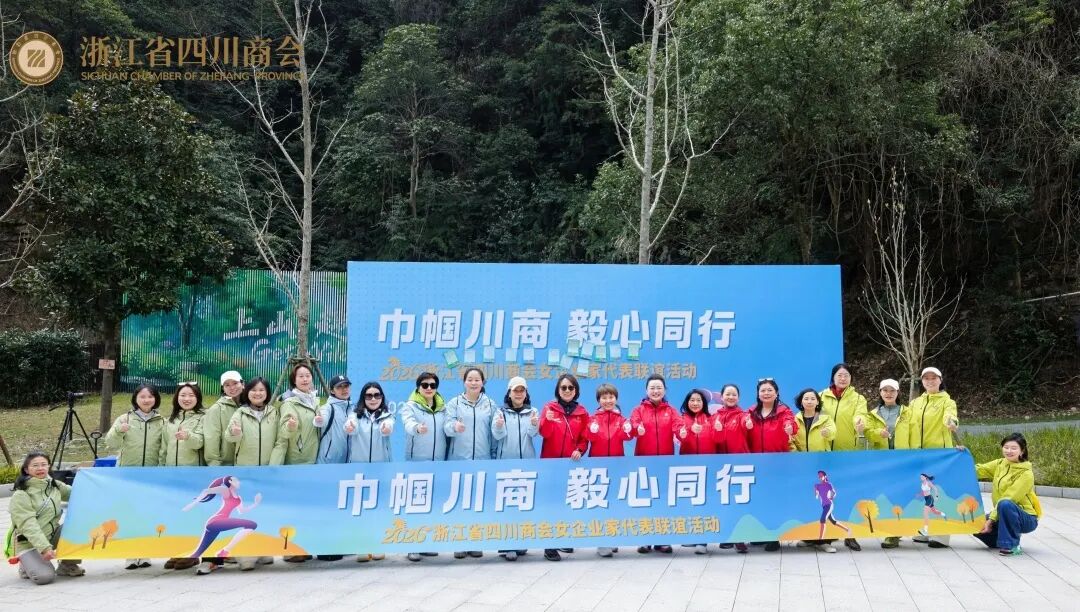 【商会活动】“巾帼川商 毅心同行”2026浙江省四川商会女企业家代表联谊活动圆满举办