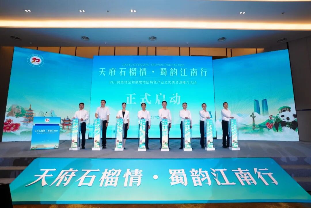 川浙携手三十载 山海同心谱新篇——“天府石榴情·蜀韵江南行”四川民族地区和散居地区特色产业及优质资源推介活动在杭州启动