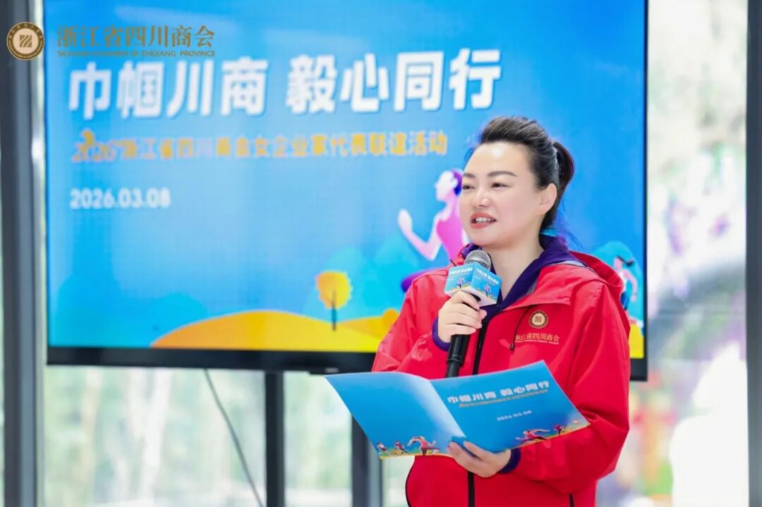 【商会活动】“巾帼川商 毅心同行”2026浙江省四川商会女企业家代表联谊活动圆满举办