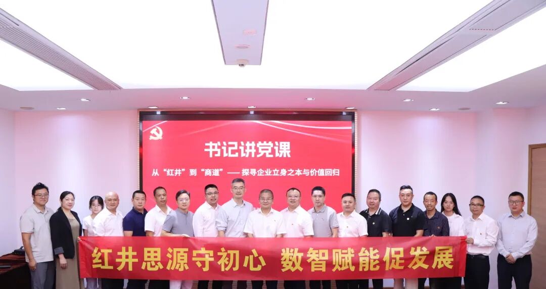 【书记讲党课】《从“红井”到“商道”——探寻企业立身之本与价值回归》