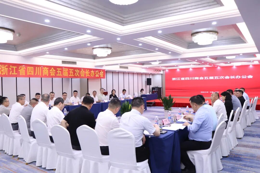 【会务动态】走进新华三探访前沿AI，共话智能体赋能企业发展｜浙江省四川商会五届五次会长办公会在杭州召开