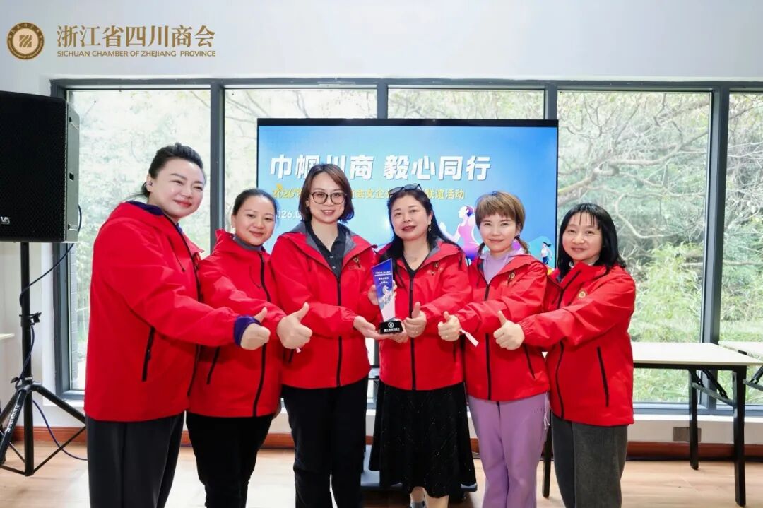 【商会活动】“巾帼川商 毅心同行”2026浙江省四川商会女企业家代表联谊活动圆满举办