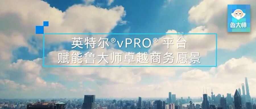 鲁大师Pro携手英特尔vPro，打造“Super Pro”商务解决方案
