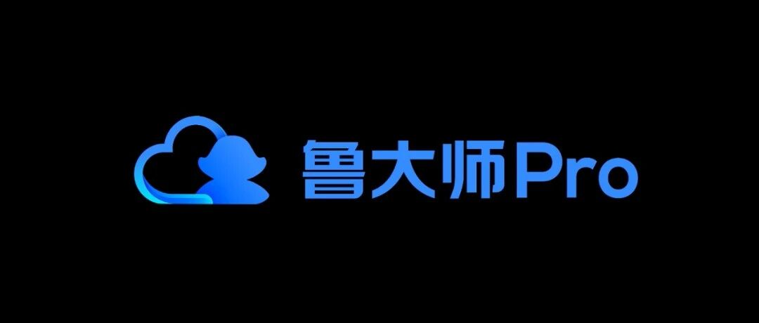 鲁大师Pro正式发布：“云上”的公司与家！