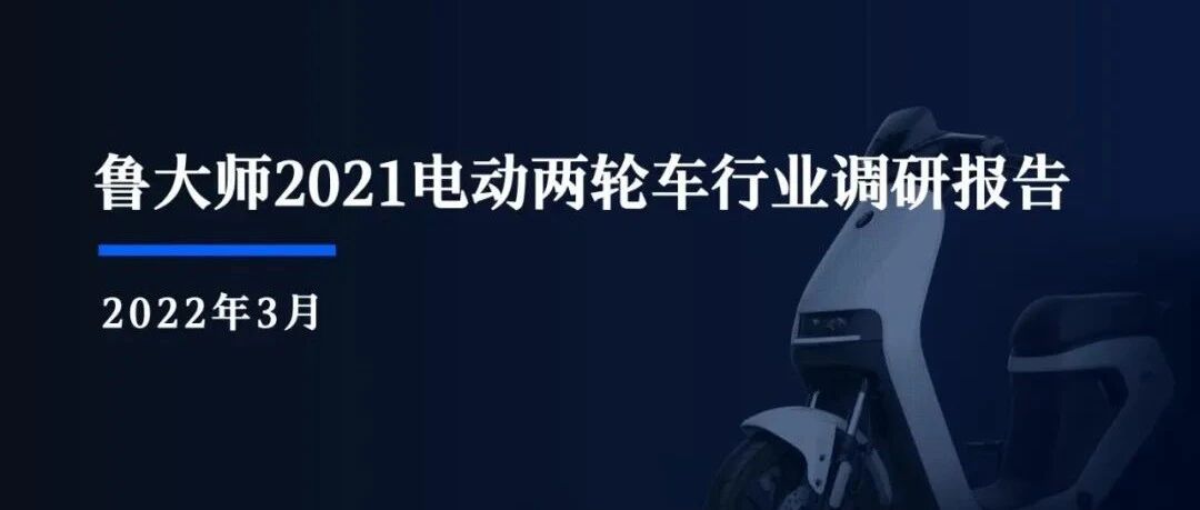 鲁大师2021电动两轮车行业调研报告