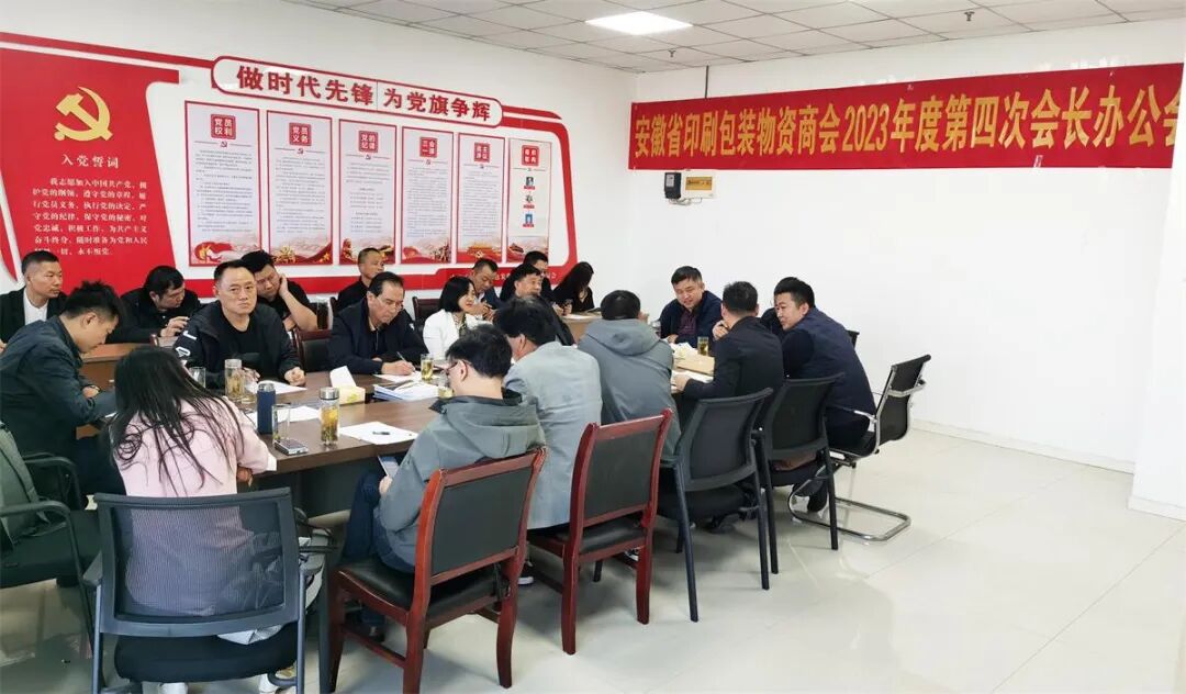 群策群力谋创新 真心真意促发展——安徽省印刷包装物资商会召开 2023 年度第四次会长办公会
